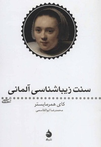 سنت زیبا شناسی آلمانی